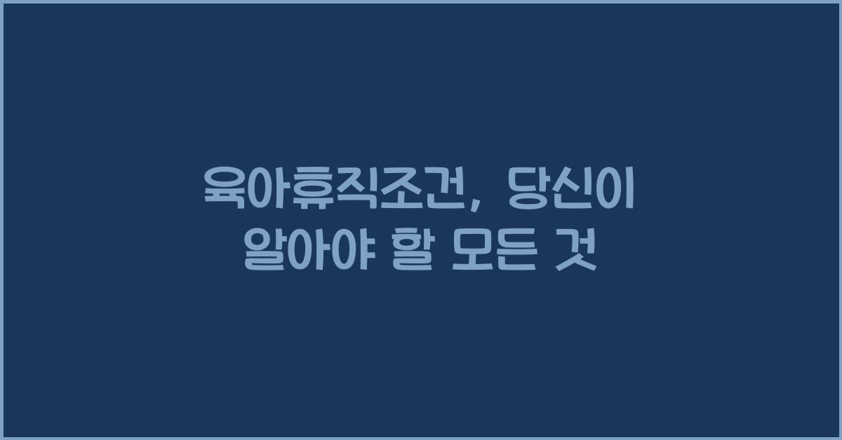 육아휴직조건