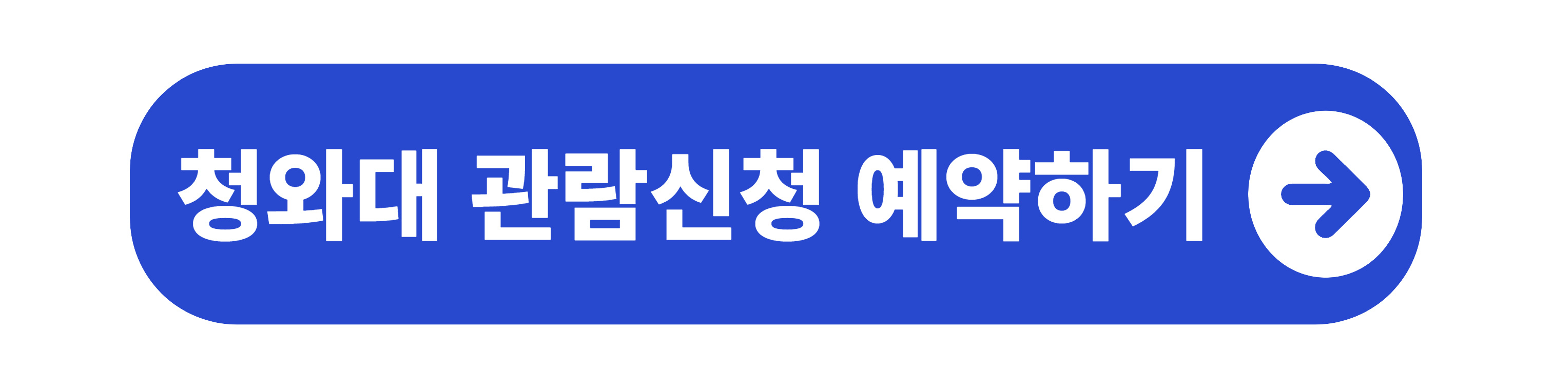 청와대 관람신청방법 예약 바로가기
