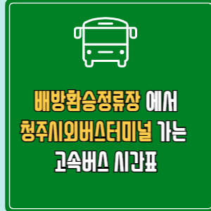 배방환승정류장에서 청주시외버스터미널 고속버스 시간표 요금 예매