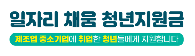 일자리-채움-청년-지원금-대상