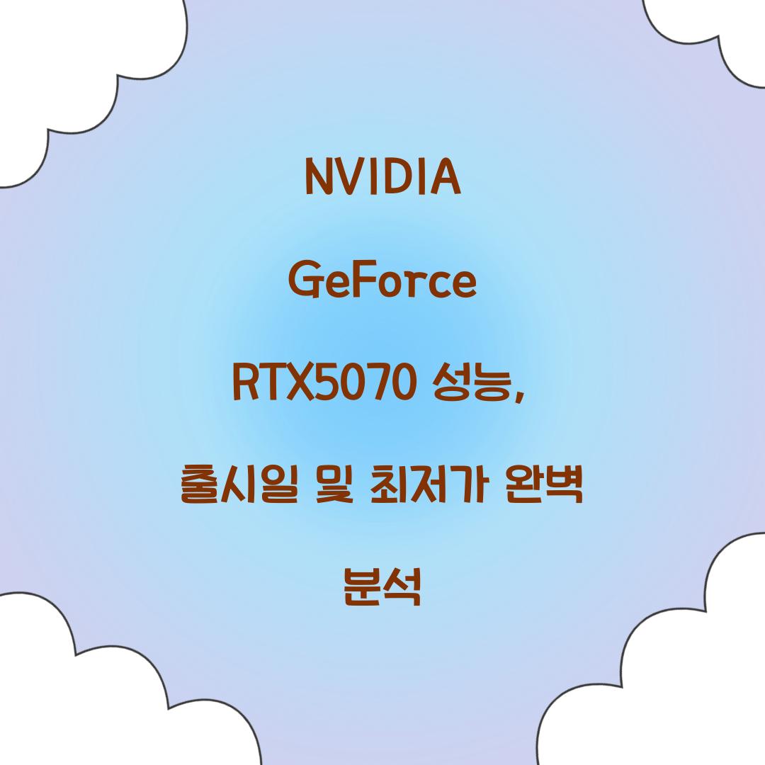 NVIDIA GeForce RTX5070 성능 출시일 최저가