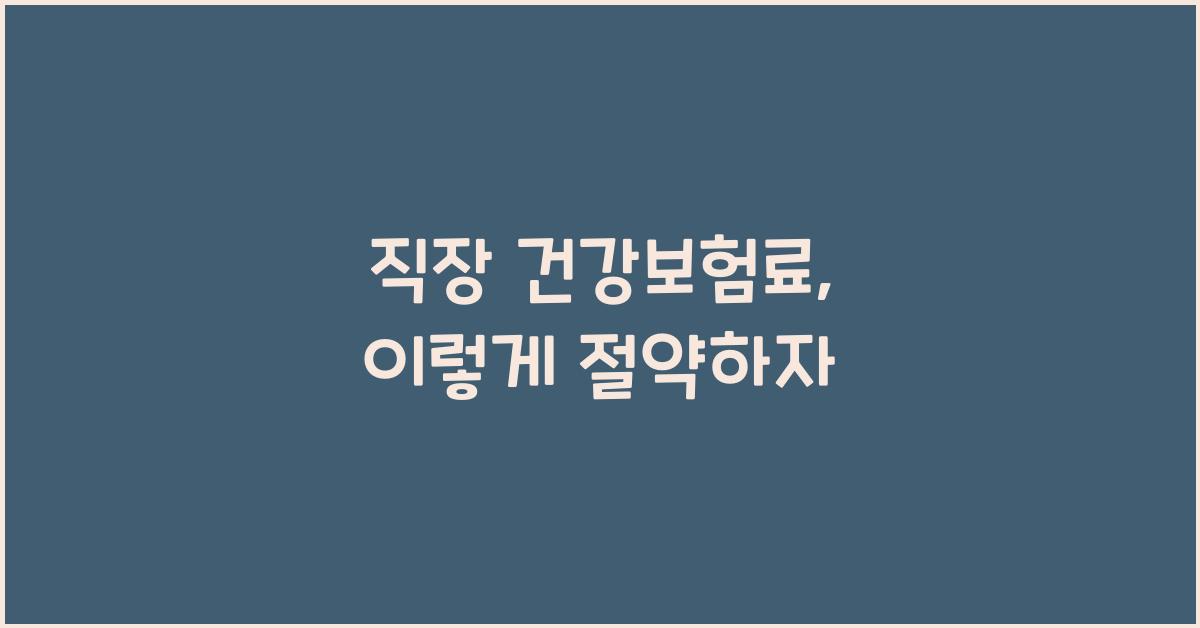 직장 건강보험료