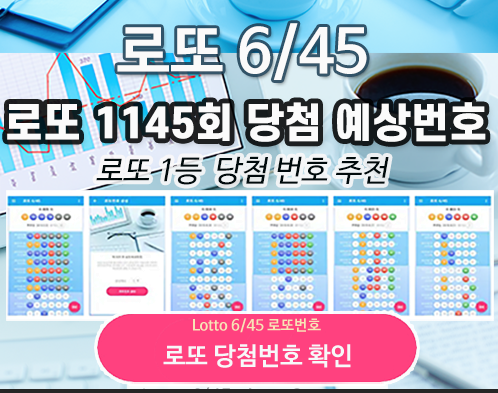 로또645 (무료) - 로또번호 당첨번호 확인, 로또645 로또번호 당첨 예상번호