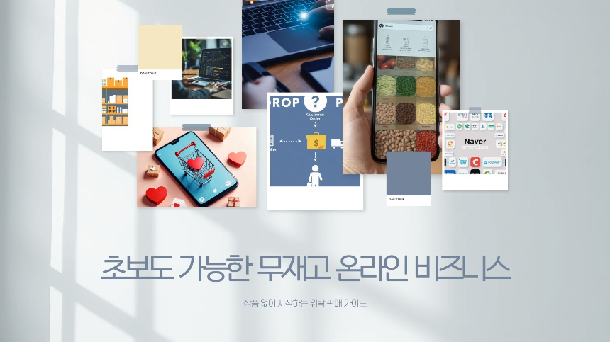 초보도 가능한 무재고 온라인 비즈니스: 상품 없이 시작하는 위탁 판매 가이드