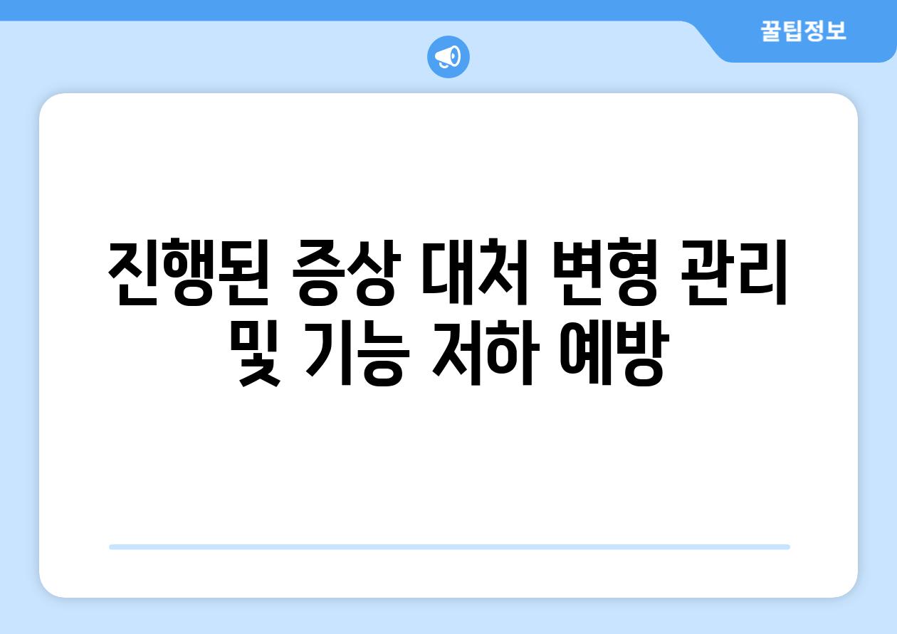 진행된 증상 대처 변형 관리 및 기능 저하 예방