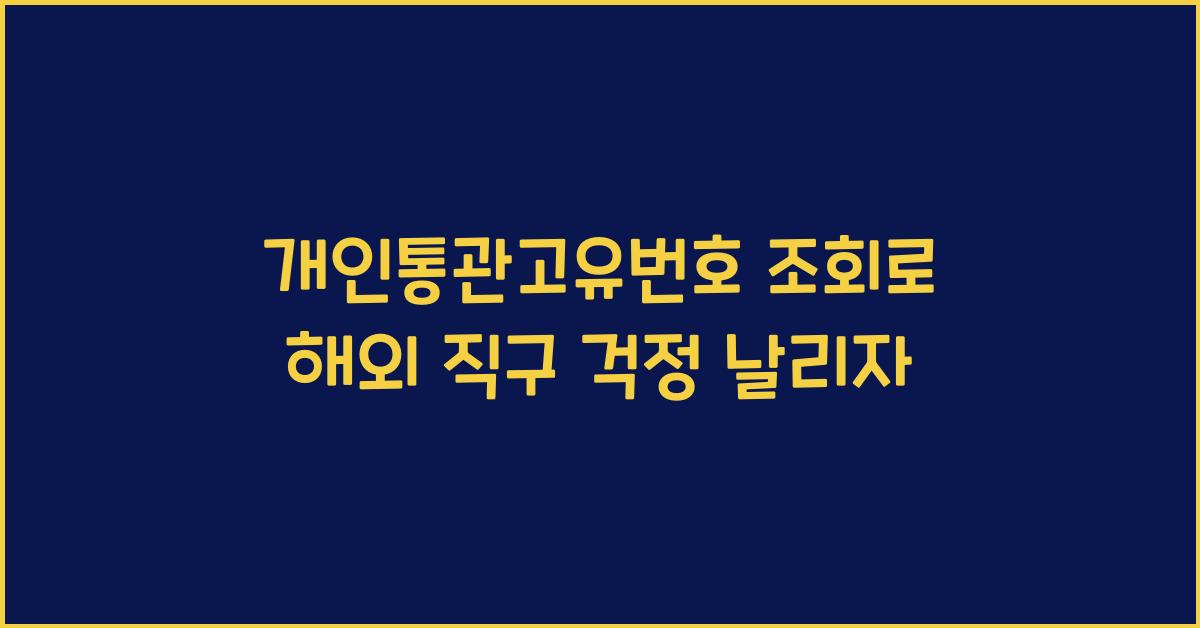 개인통관고유번호 조회