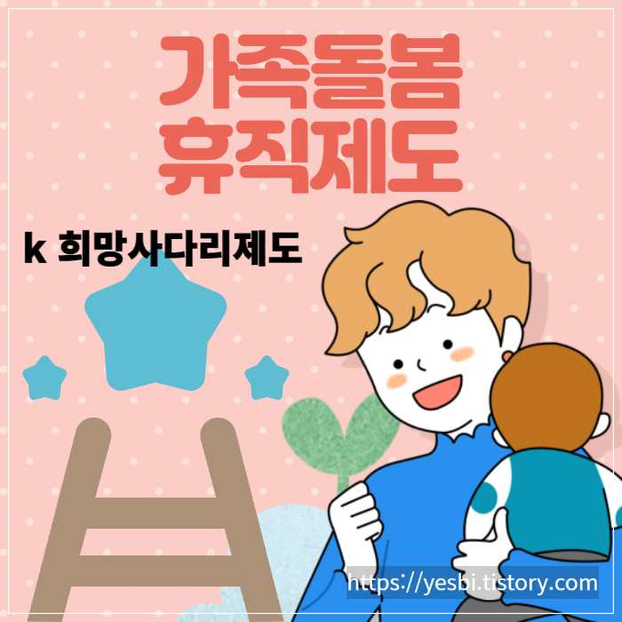 가족돌봄휴직제도 k 희망사다리제도