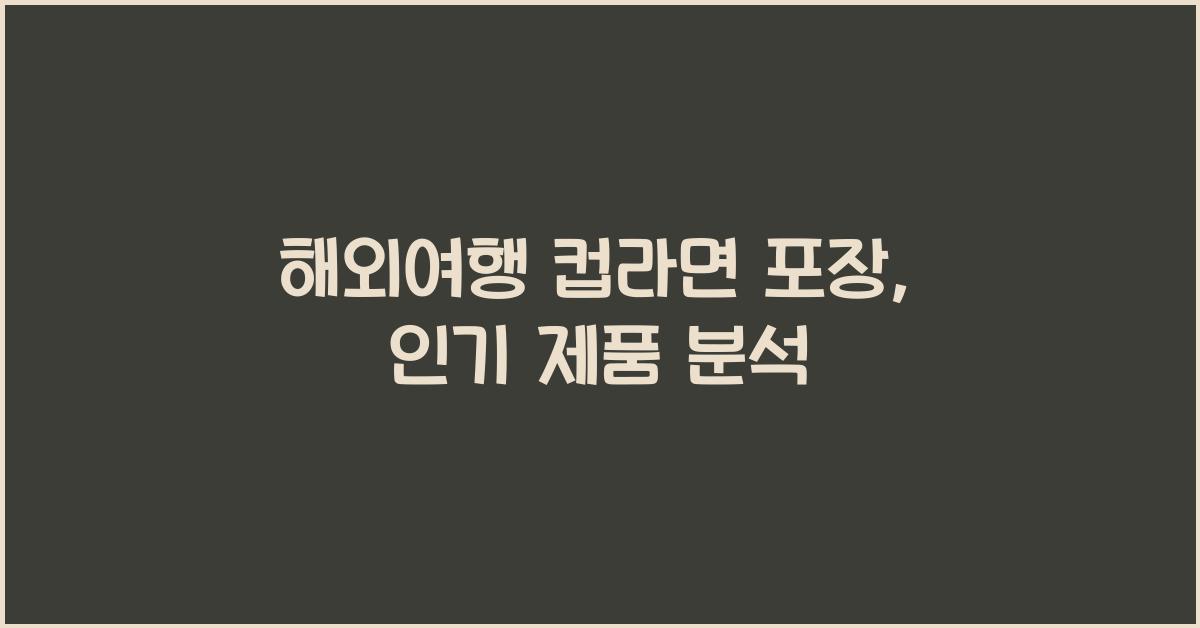 해외여행 컵라면 포장