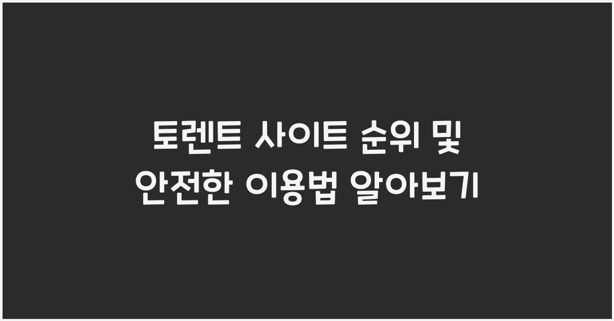 토렌트 사이트 순위