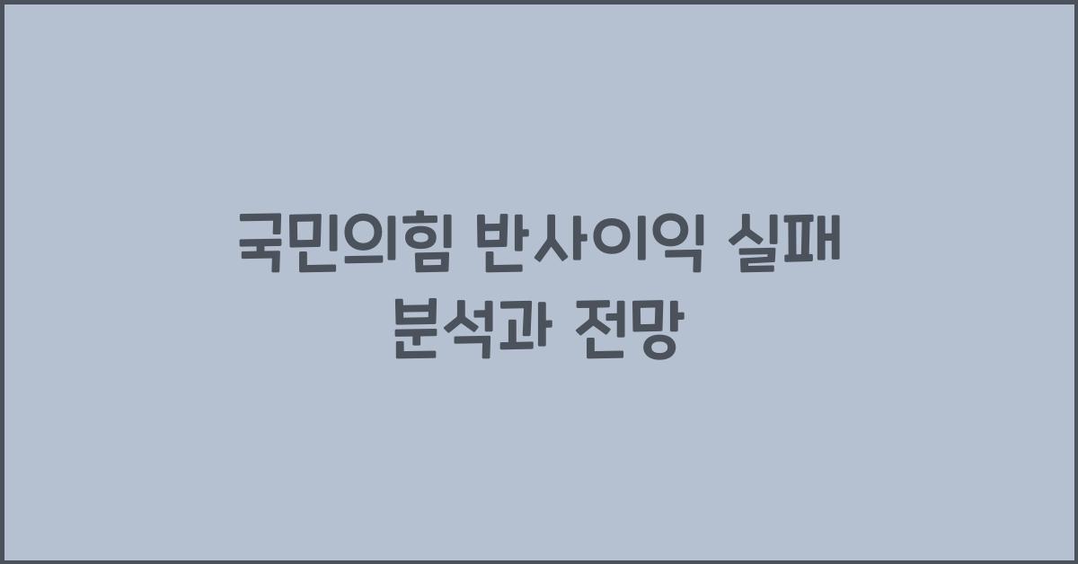 국민의힘 반사이익 실패