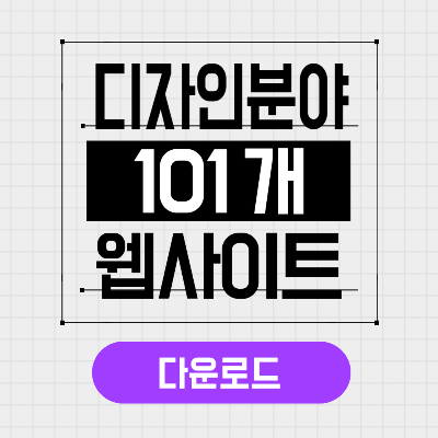 101개 디자인 분야 웹사이트