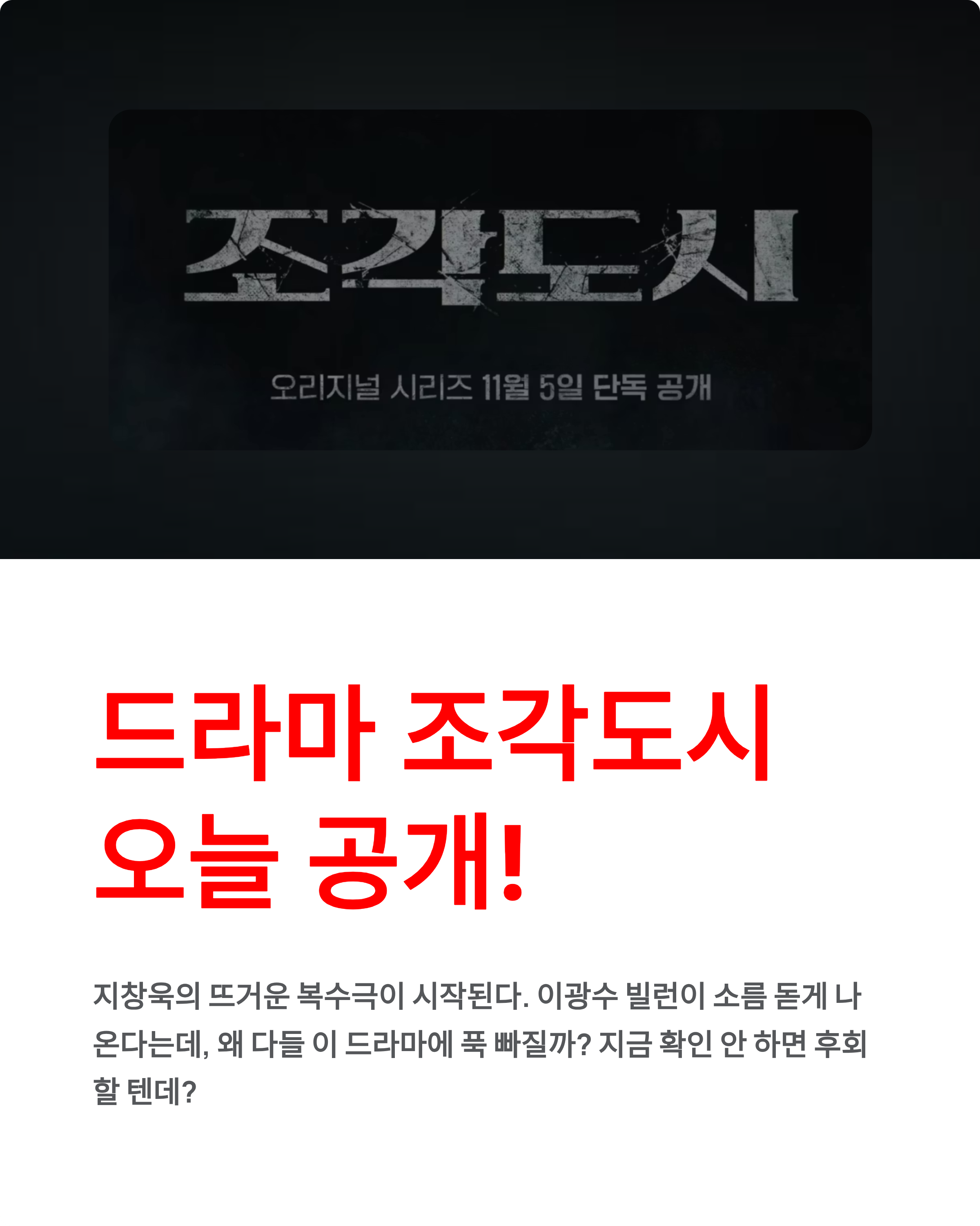 드라마 조각도시 (등장인물관계,몇부작,줄거리,출연진) 지창욱 복수극, 이광수 빌런이 미쳤다?