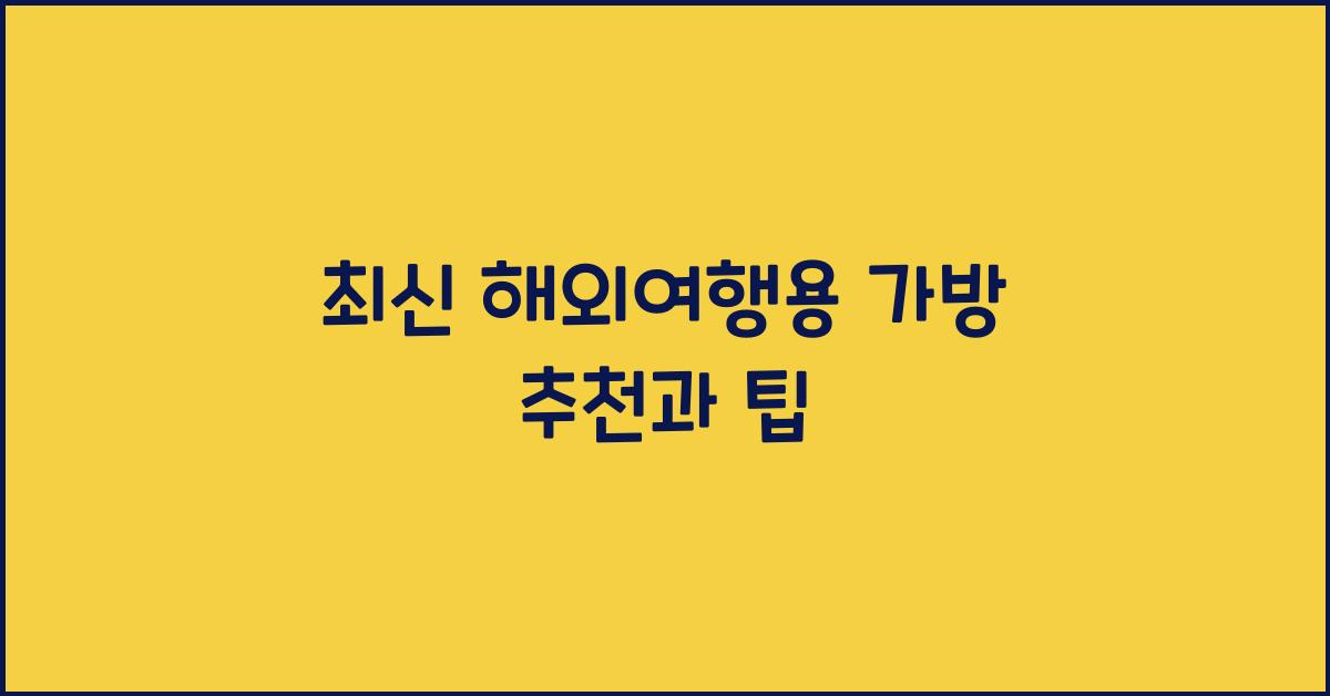 해외여행용 가방