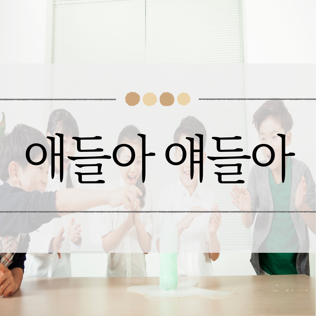 애들아 얘들아 이미지
