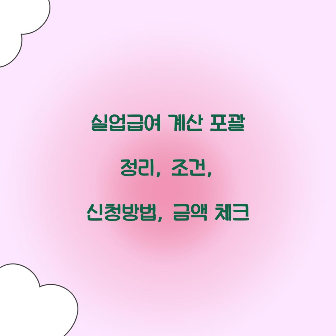 실업급여 계산