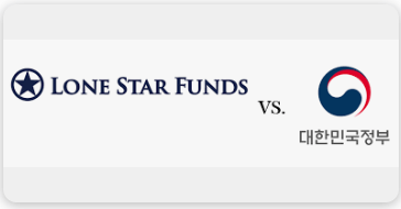 론스타 국가 소송 핵심 쟁점 3분 정리