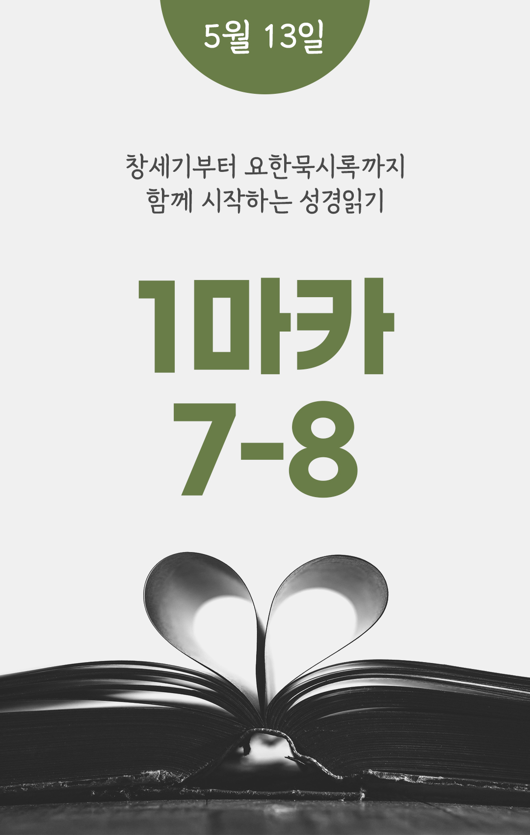 5월 13일 성경읽기 진도표