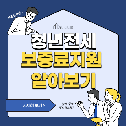 청년 전세보증료 최대 30만원 지원방법 알아보기 (ft.청년몽땅정보통, 정부24, 경기민원24, 부산청년플랫폼, 경북청년e끌림, 대구청년안방, 경남바로서비스)
