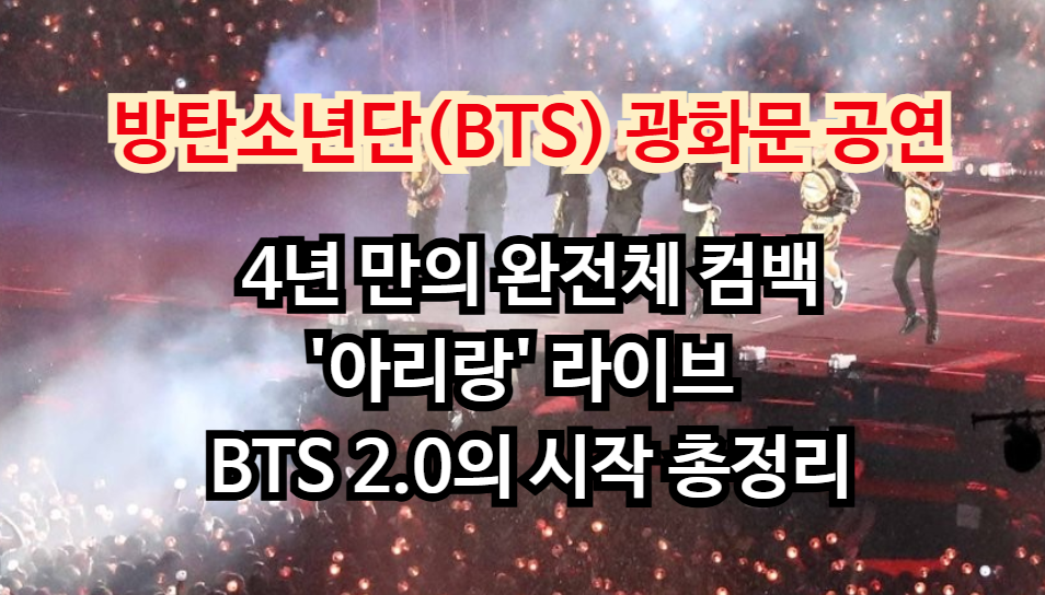 BTS 광화문 공연: 4년 만의 완전체 컴백 '아리랑' 라이브 BTS 2.0의 시작 총정리