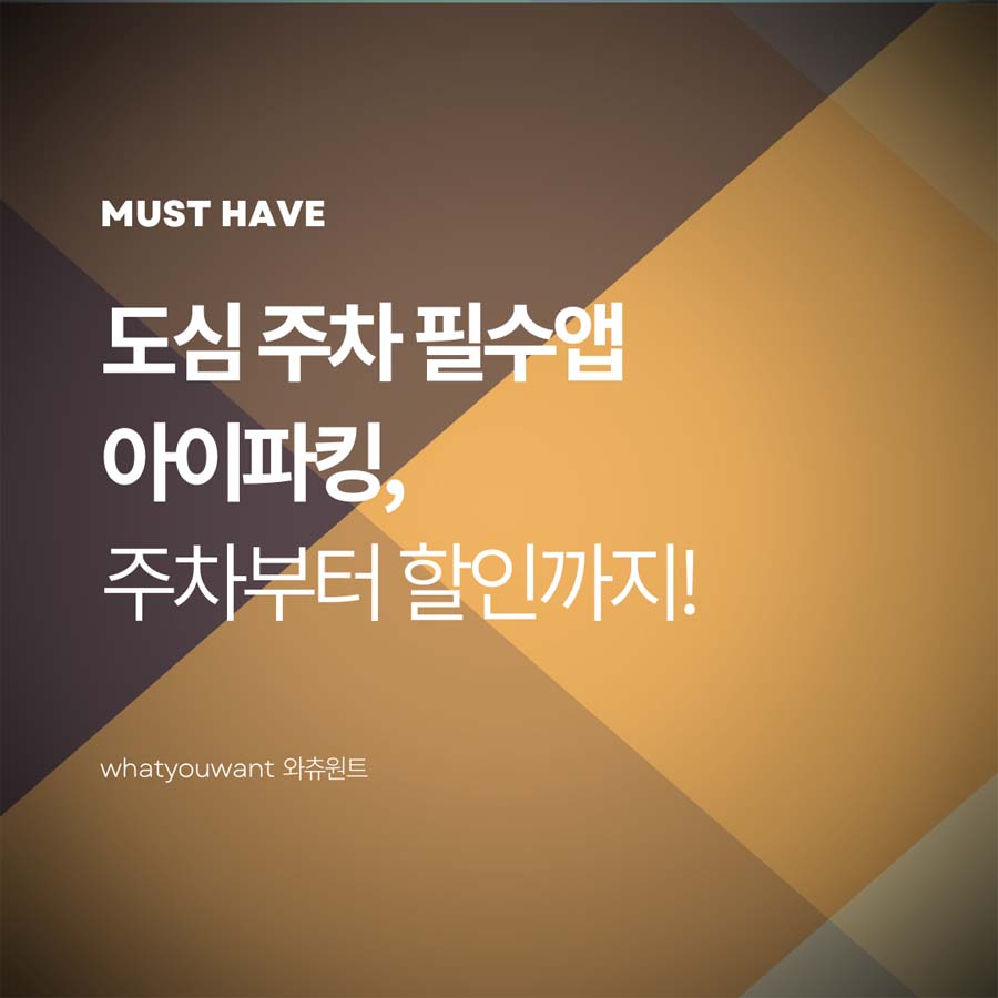 아이파킹, 주차장 검색부터 할인까지 ❘ 도심 주차 필수앱