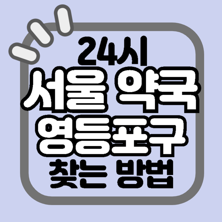 서울 영등포구 24시 야간 주말 공휴일 명절 추석 설 약국 병원 동물병원 찾기