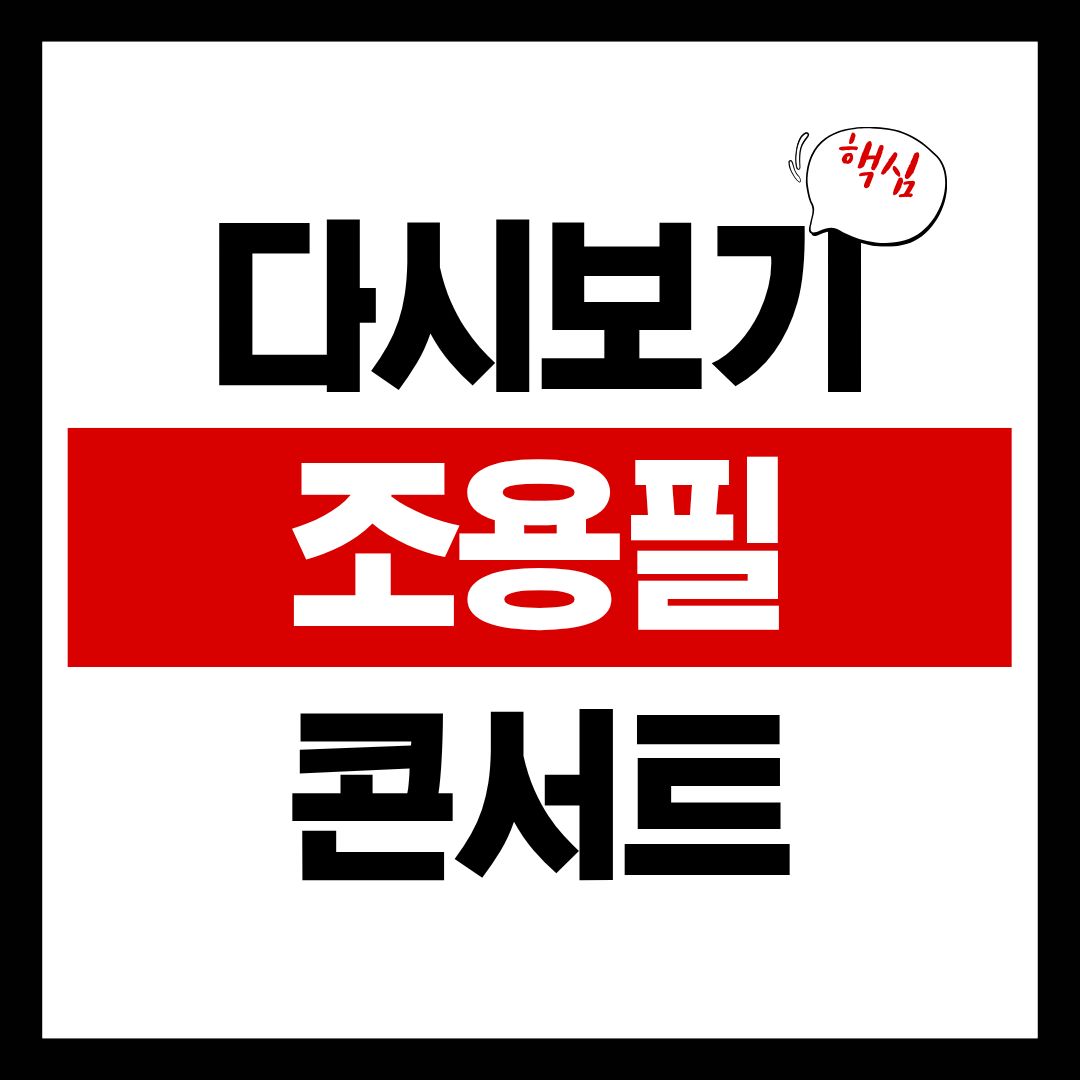 조용필-콘서트-썸네일