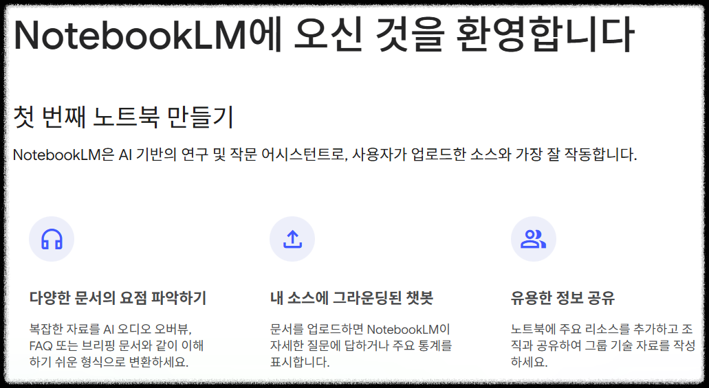 노트북LM 사용법 완벽 정리 – 문서를 요약하고 질문하는 AI 리서치 도구 사용자 문서 기반 나만의 무료 AI챗봇 사용법 생성형AI 논문 정리 대화형 챗봇 연구자 필수 도구