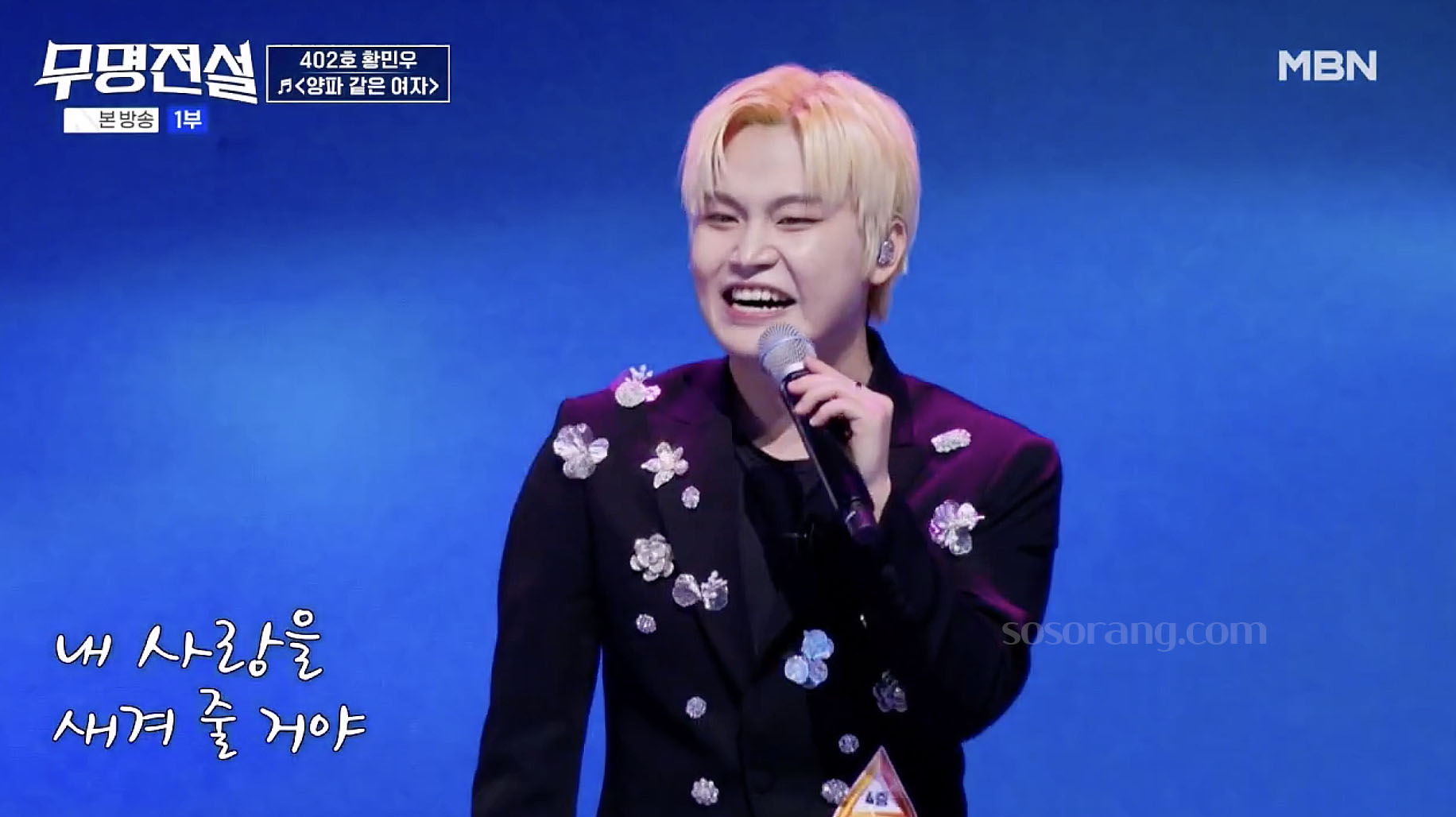 무명전설 무대에 오른 가수 황민우