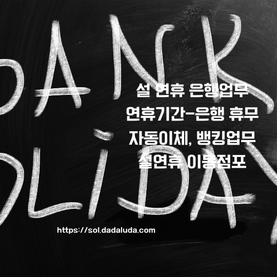 설 연휴 은행업무 이동점포