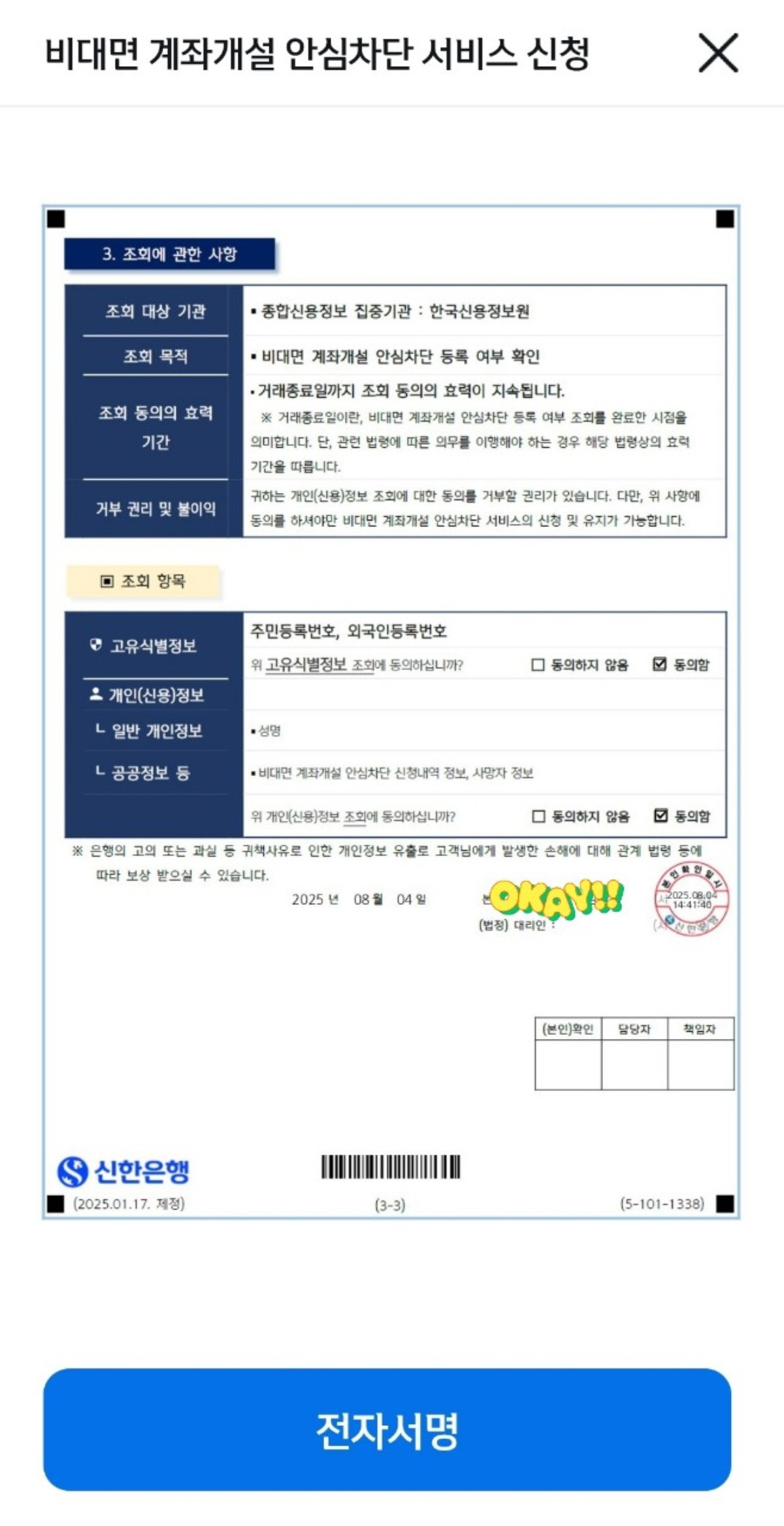 신한은행의 비대면 계좌개설 안심차단 서비스 신청 화면에서 전자서명 전 조회 동의서 항목을 확인하는 단계. 개인정보