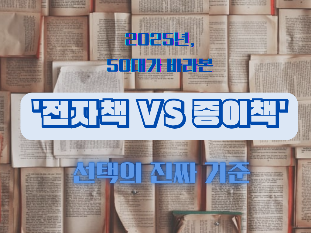 화면을 꽉차게 활짝 펼쳐진 오래된 책들 위에 이 글의 제목 '2025년, 50대가 바라본 '전자책 vs 종이책' 선택의 진짜 기준'이라는 글씨가 쓰여 있는 이미지