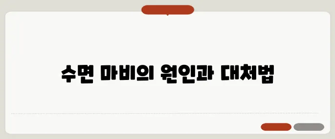 가위에 눌리는 이유와 예방법 수면 마비에 대한 이해