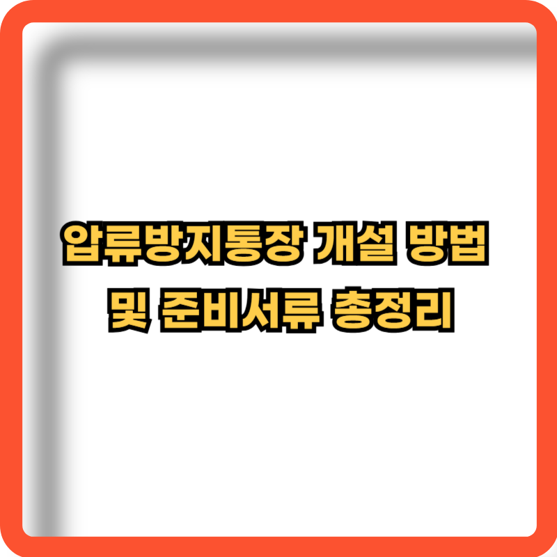압류방지통장-개설방법-준비서류-총정리
