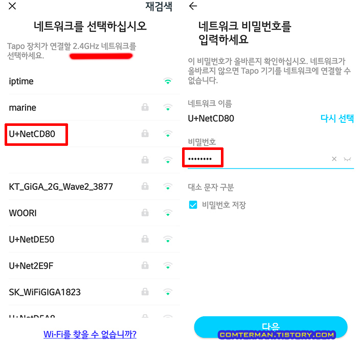 Tapo 앱 2.4GHz 네트워크 선택