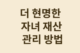 자녀에게 매월 5만원씩 주면 증여세를 내야 할까?