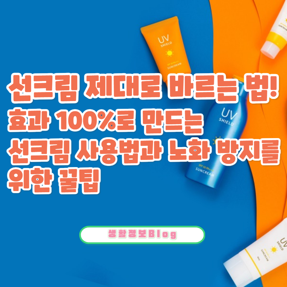 ์ ํฌ๋ฆผ ์ ๋๋ก ๋ฐ๋ฅด๋ ๋ฒ์ ์์๋ณด์ธ์!