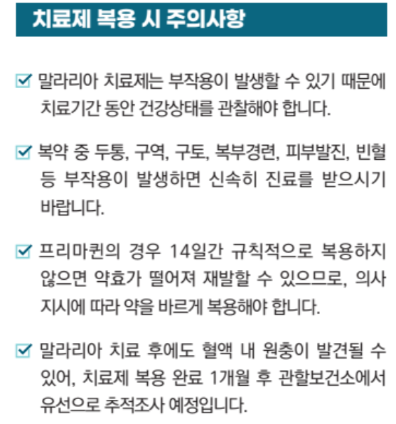 국내 말라리아 증상 및 진단 치료