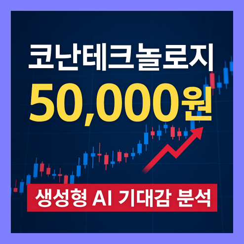 코난 테크놀로지 주가 전망, 생성형 AI 기대감 분석