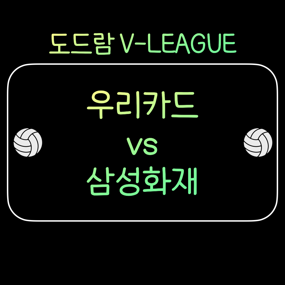 우리카드_삼성화재