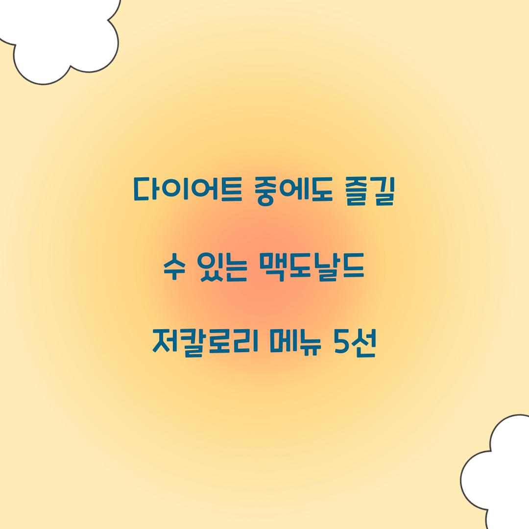 다이어트 중에도 즐길 수 있는 맥도날드 저칼로리 메뉴