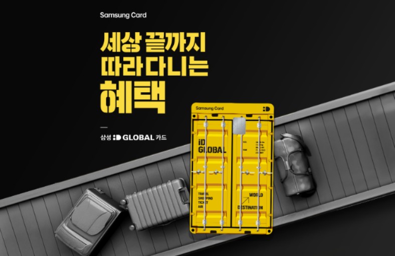 삼성 iD GLOBAL 카드