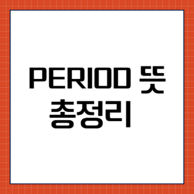 PERIOD 뜻 총정리