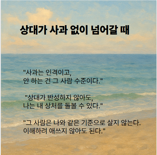 상대가 사과 없이 넘어갈 때