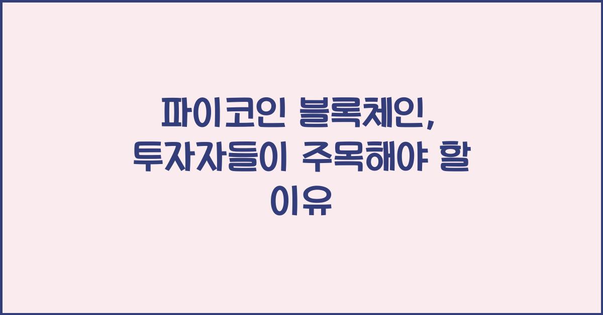 파이코인 블록체인