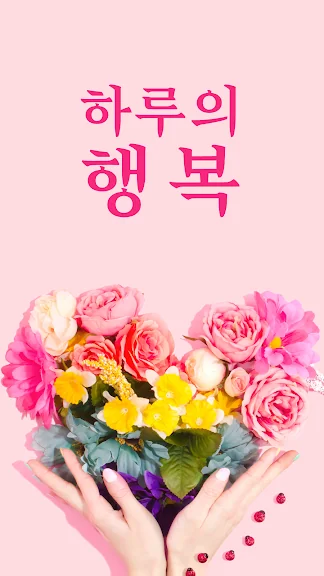 휴대폰 오늘의 좋은글 어플 추천 앱-16 휴대폰 오늘의 좋은글 어플 추천 앱-16