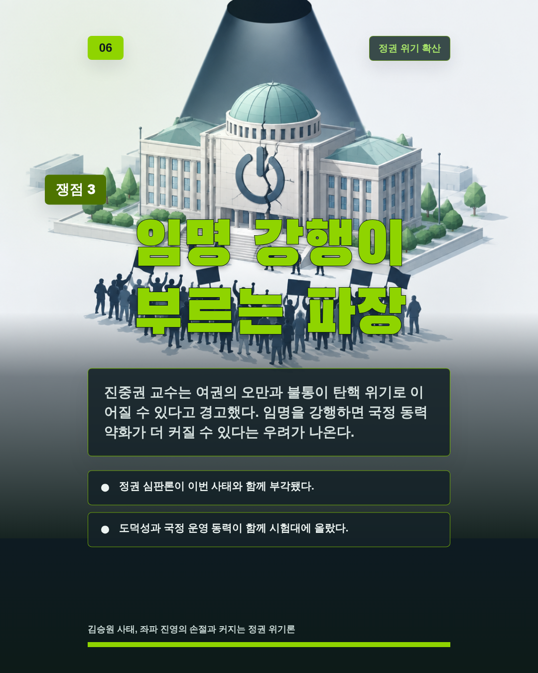 임명 강행이 부르는 파장