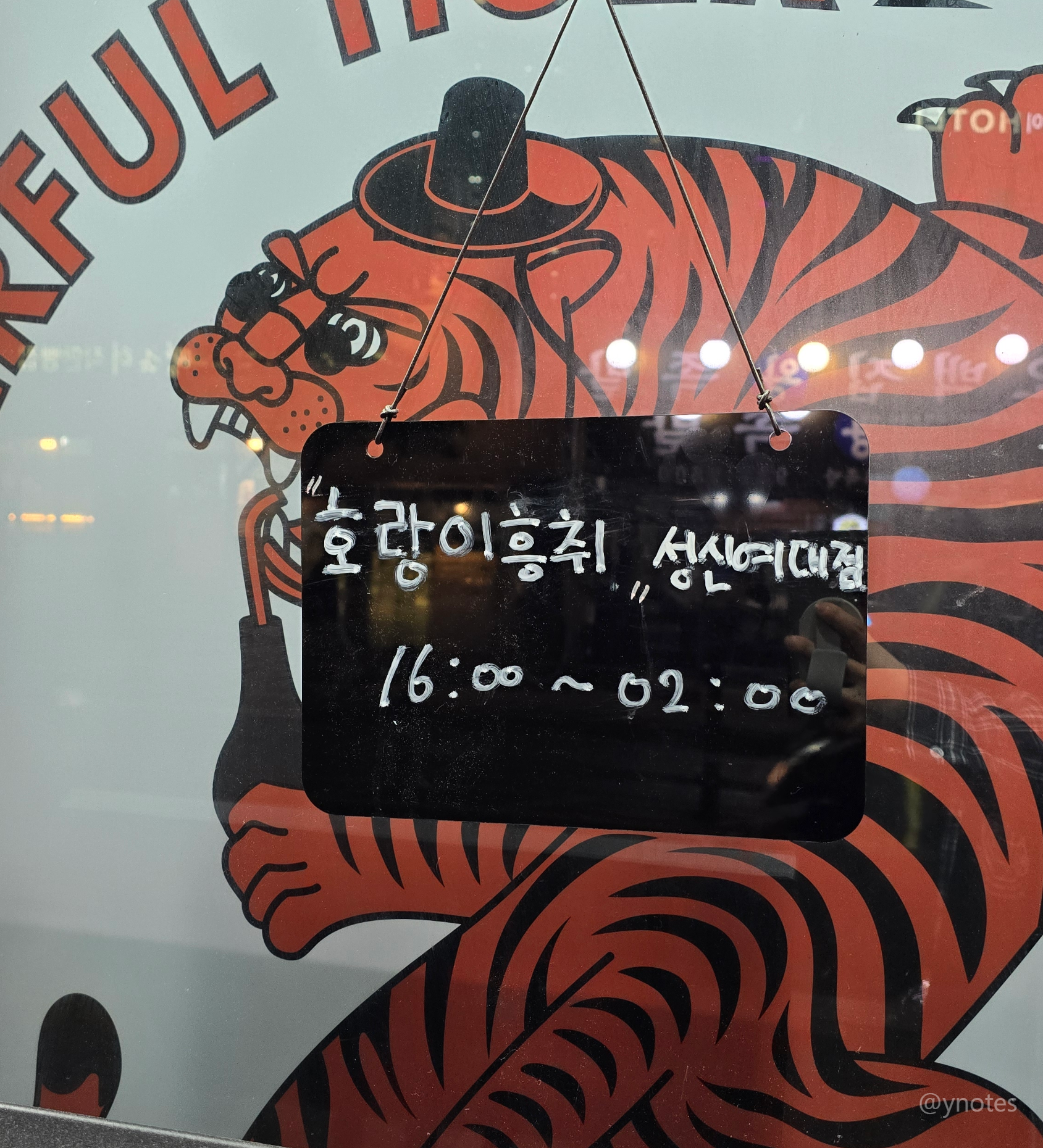 호랑이흥취 성신여대점