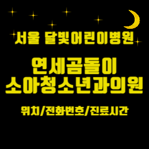 서울 달빛어린이병원_ 연세곰돌이소아청소년과의원 위치, 전화번호, 진료시간