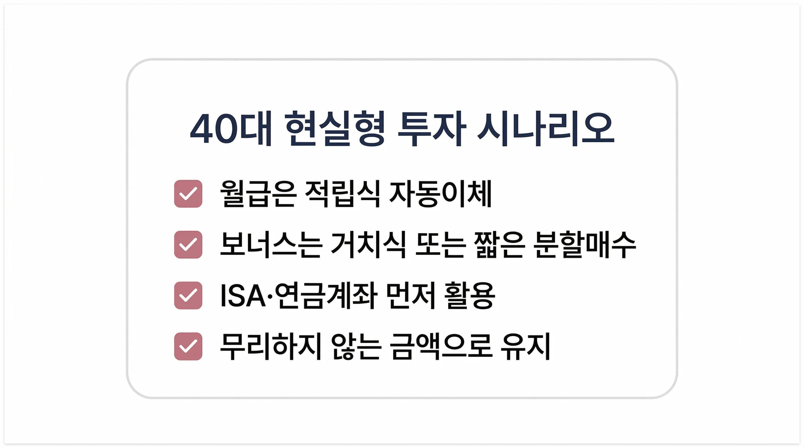 40대 투자에서는 잘 맞히는 방식보다 월급과 목돈을 따로 다루는 구조에 대해서 정리한 이미지입니다.