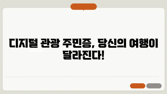 디지털 관광 주민증 발급 방법 내 우날 문입